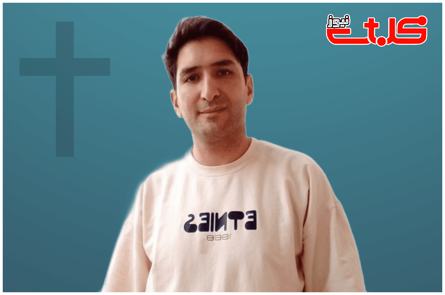 محکومیت نوکیش مسیحی، مرتضی فقان‌پور ساسی به هشت سال و یازده ماه حبس